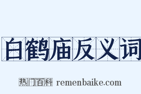 白鹤庙反义词是什么意思的图片